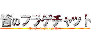 皆のフラゲチャット (People is FurageChat)