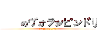 進擊のヴォラッピンドリ (attack on titan)