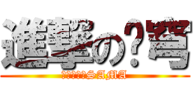 進撃の苍穹 (宇宙无敌穹SAMA)