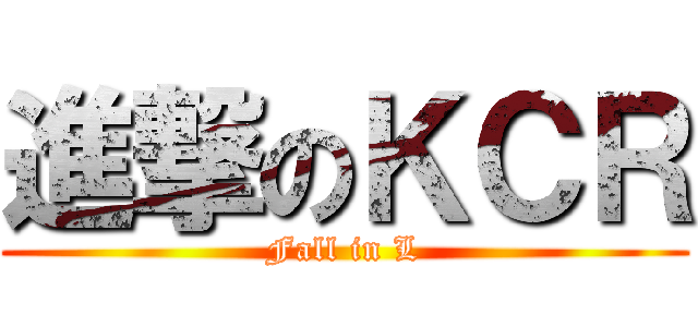 進撃のＫＣＲ (Fall in L)