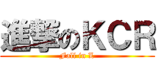 進撃のＫＣＲ (Fall in L)