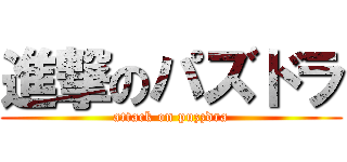 進撃のパズドラ (attack on puzzdra)