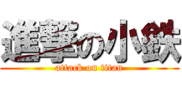 進撃の小鉄 (attack on titan)