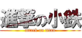 進撃の小鉄 (attack on titan)