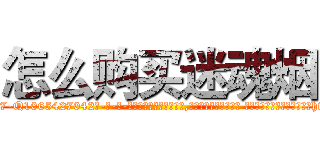 怎么购买迷魂烟 (怎么购买迷魂烟【电-话151x68344x817-Q1065427042元-吉-药-业】我们做的是长期生意,靠的是老客户长期支持 怎么购买迷魂烟在发表了一篇http://sngk.net/0eiD3S

参考消息网我们做的是长期生意,靠的是老客户长期支持也许我们早该意识到，就连鲍勃·霍斯金斯（金球奖戏剧类电影男主角 
)