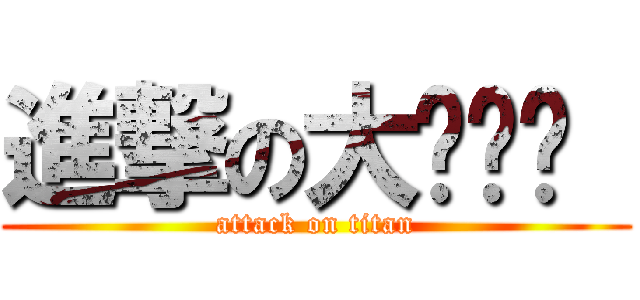 進撃の大ㄨㄟˇ  (attack on titan)
