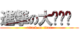 進撃の大ㄨㄟˇ  (attack on titan)