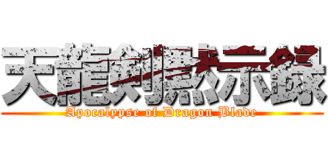 天龍剣黙示録 (Apocalypse of Dragon Blade)