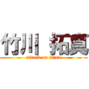 竹川 拓真 (attack on titan)