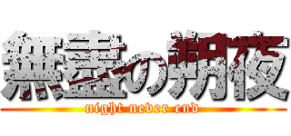 無盡の朔夜 (night never end)