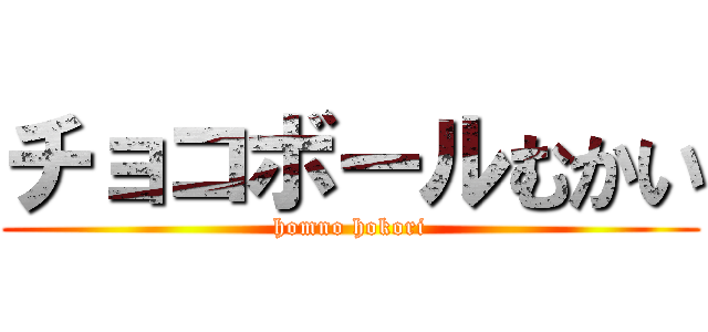 チョコボールむかい (homno hokori)