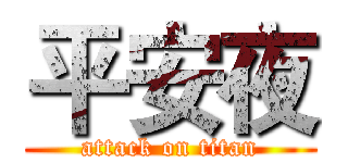 平安夜 (attack on titan)