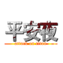 平安夜 (attack on titan)