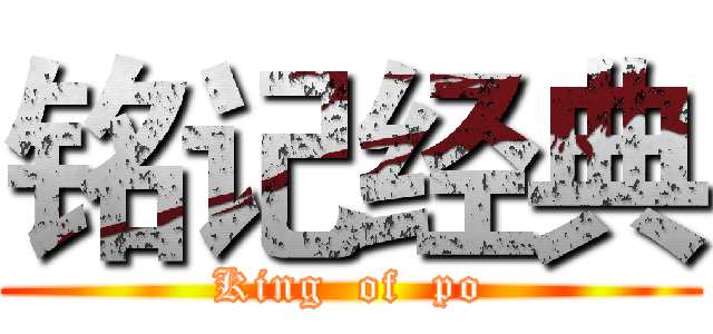 铭记经典 (King  of  po)