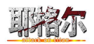 耶格尔 (attack on titan)