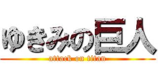 ゆきみの巨人 (attack on titan)