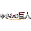 ゆきみの巨人 (attack on titan)