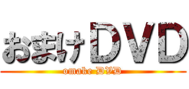 おまけＤＶＤ (omake DVD)