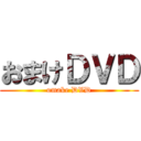 おまけＤＶＤ (omake DVD)