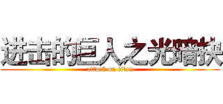 进击的巨人之光暗抉 (attack on titan)