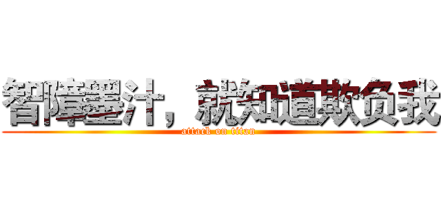 智障墨汁，就知道欺负我 (attack on titan)