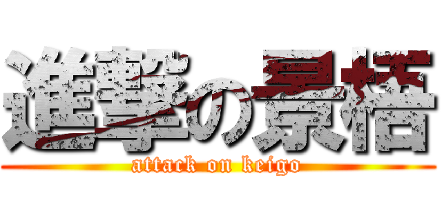 進撃の景梧 (attack on keigo)