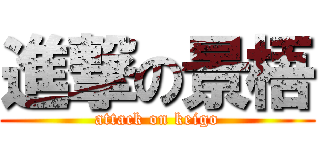 進撃の景梧 (attack on keigo)