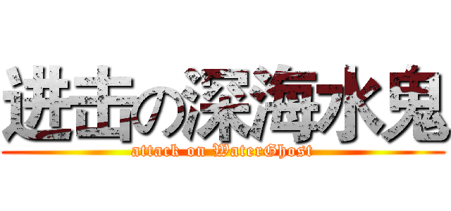 进击の深海水鬼 (attack on WaterGhost)