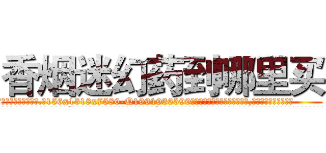 香烟迷幻药到哪里买 (香烟迷幻药到哪里买【电.话156x1318x7580-Q1991936399鑫宏药业】我们做的是长期生意,靠的是老客户长期支持
参考消息网2月20日报道 韩媒称，“剩女多、离婚率高的城市，房价一定会上涨。”这是中国经济学家金岩石2016年12月参加在上海举行的房地产相关论坛时说的话。
)