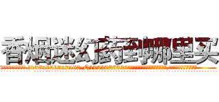 香烟迷幻药到哪里买 (香烟迷幻药到哪里买【电.话156x1318x7580-Q1991936399鑫宏药业】我们做的是长期生意,靠的是老客户长期支持
参考消息网2月20日报道 韩媒称，“剩女多、离婚率高的城市，房价一定会上涨。”这是中国经济学家金岩石2016年12月参加在上海举行的房地产相关论坛时说的话。
)