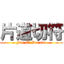 片道切符 (For El Dorado)