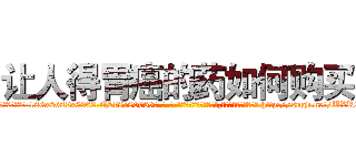 让人得胃癌的药如何购买 (让人得胃癌的药如何购买【电-186x2687x6963-Q278180069元-吉-药-业】我们做的是长期生意,靠的是老客户长期支持 http://sngk.net/UXR2RO
)