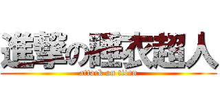進撃の睡衣超人 (attack on titan)