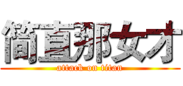 简直那女才 (attack on titan)