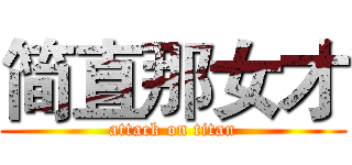 简直那女才 (attack on titan)