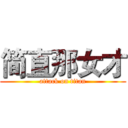 简直那女才 (attack on titan)