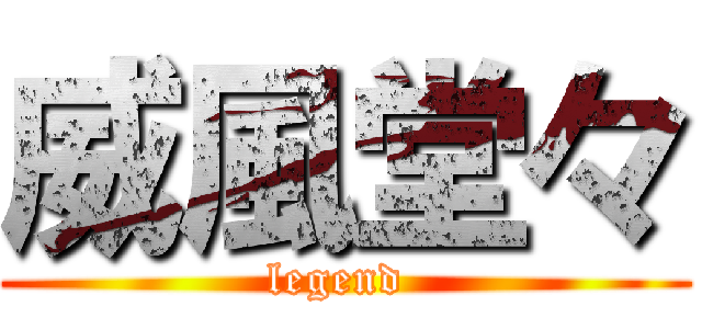 威風堂々 (legend )