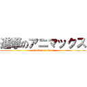 進撃のアニマックス (attack on animax)