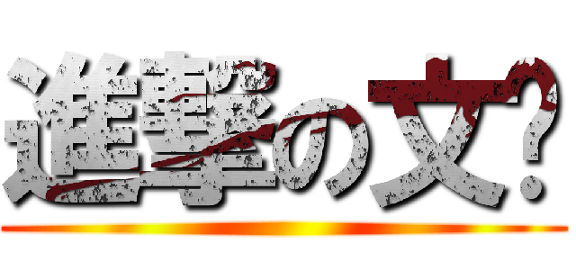 進撃の文婕 ()