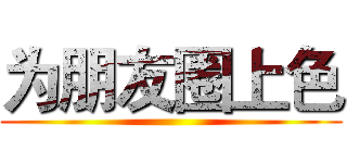 为朋友圈上色 ()
