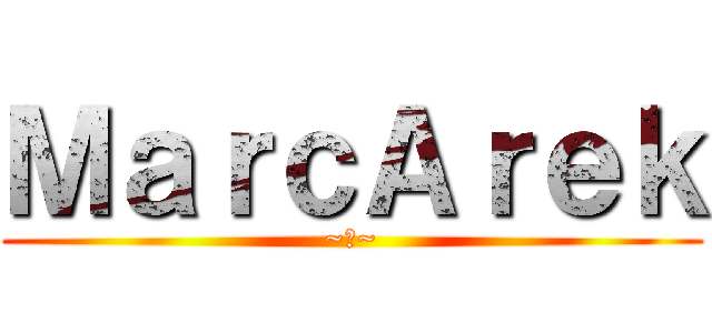 ＭａｒｃＡｒｅｋ (~♥~)