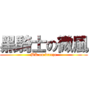 黑騎士の微風 (BK on breeze)