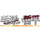 毛深い哲平 (kebukai teppei)