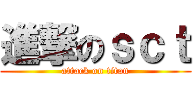 進撃のｓｃｔ (attack on titan)