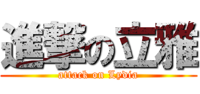 進撃の立雅 (attack on Lydia)