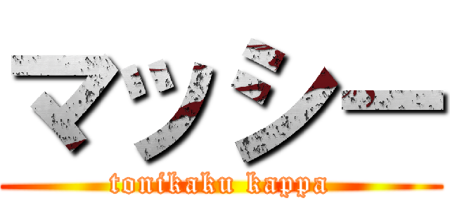 マッシー (tonikaku kappa)