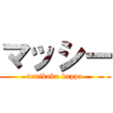 マッシー (tonikaku kappa)