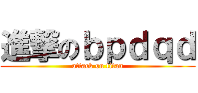進撃のｂｐｄｑｄ (attack on titan)