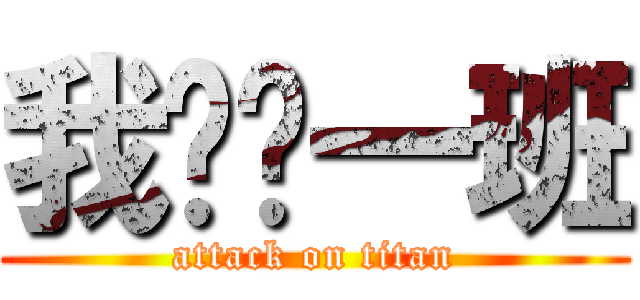 我们这一班 (attack on titan)