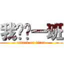 我们这一班 (attack on titan)